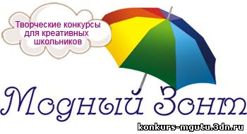 конкурс модный зонт МГУТУ